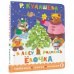 Дополнительное изображение книги «В лесу родилась ёлочка»