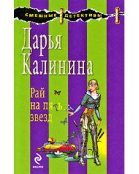 Рай на пять звезд: роман
