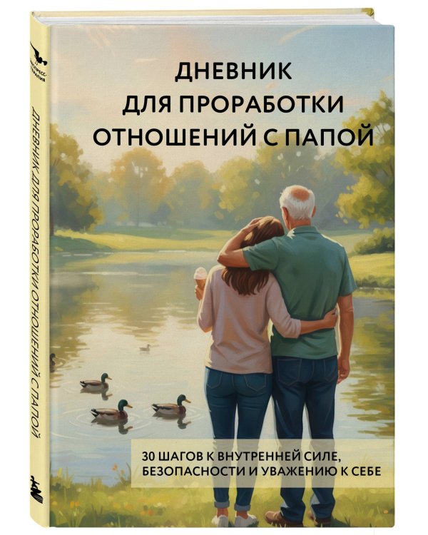 Дневник для проработки отношений с папой. 30 шагов к внутренней силе, безопасности и уважению к себе