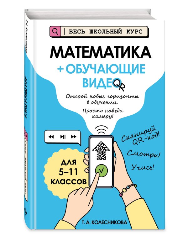Математика (+ обучающие видео)_