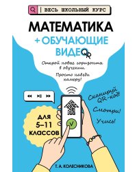 Математика (+ обучающие видео)_