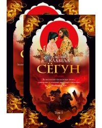 Сёгун в 2-х т. (комплект)