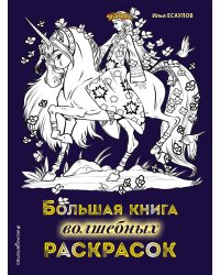 Большая книга волшебных раскрасок