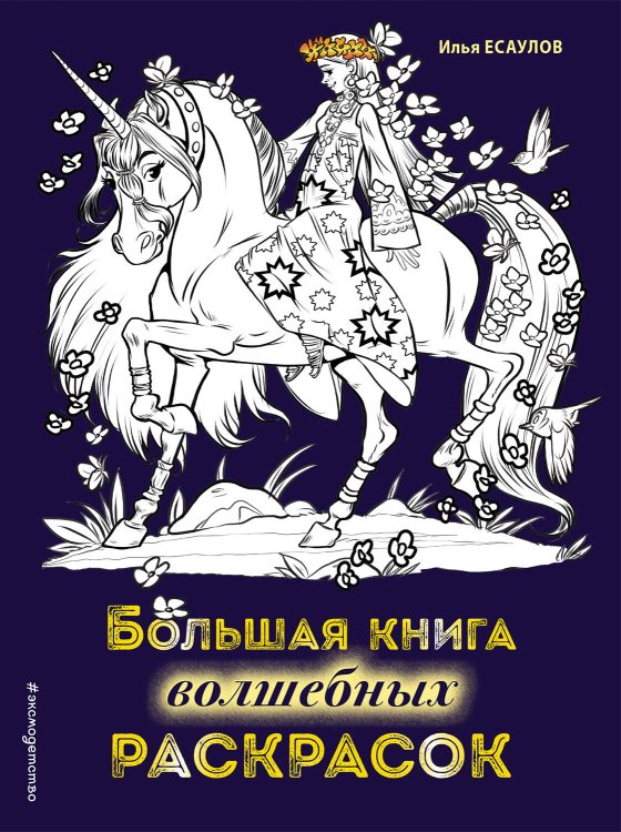 Волшебство вокруг! Раскраски для девочек Большая книга волшебных раскрасок