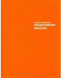 Продолжение жжизни