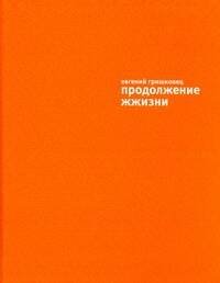 Обложка книги «Продолжение жжизни» — Гришковец Евгений, ISBN 9785170634163