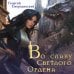 По дороге в легенду. Новое героическое фэнтези Во славу Светлого Ордена