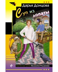 Суп из лопаты