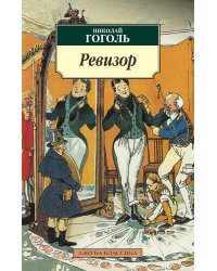 Ревизор