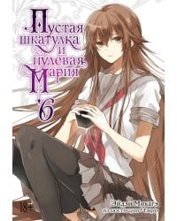 Пустая шкатулка и нулевая Мария. Кн. 6
