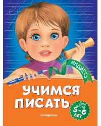 Учимся писать: для детей 5-6 лет
