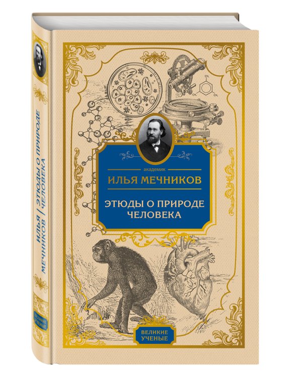 Этюды о природе человека