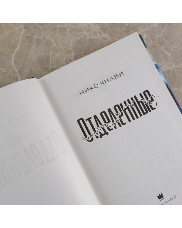 Отделенные