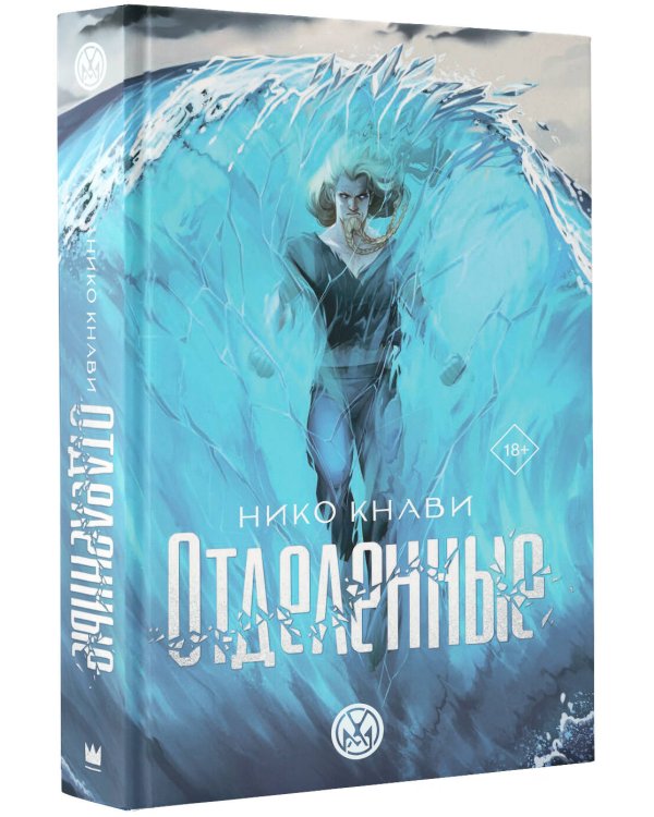 Отделенные