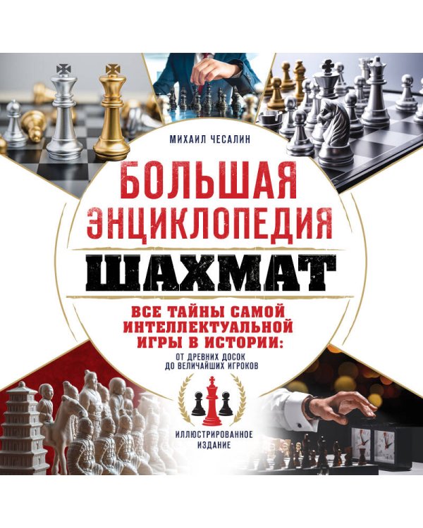 Большая энциклопедия шахмат. Все тайны самой интеллектуальной игры в истории: от древних досок до величайших игроков