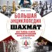 Большая спортивная энциклопедия Большая энциклопедия шахмат. Все тайны самой интеллектуальной игры в истории: от древних досок до величайших игроков
