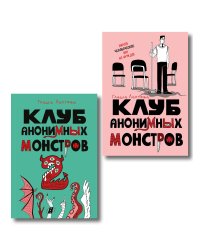 Комплект Клуб анонимных монстров 1+2