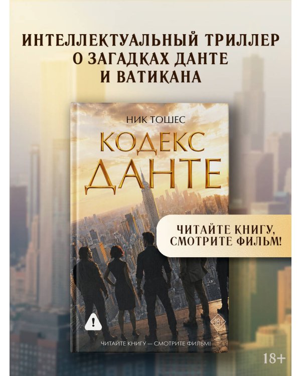Дополнительное изображение книги «Кодекс Данте»