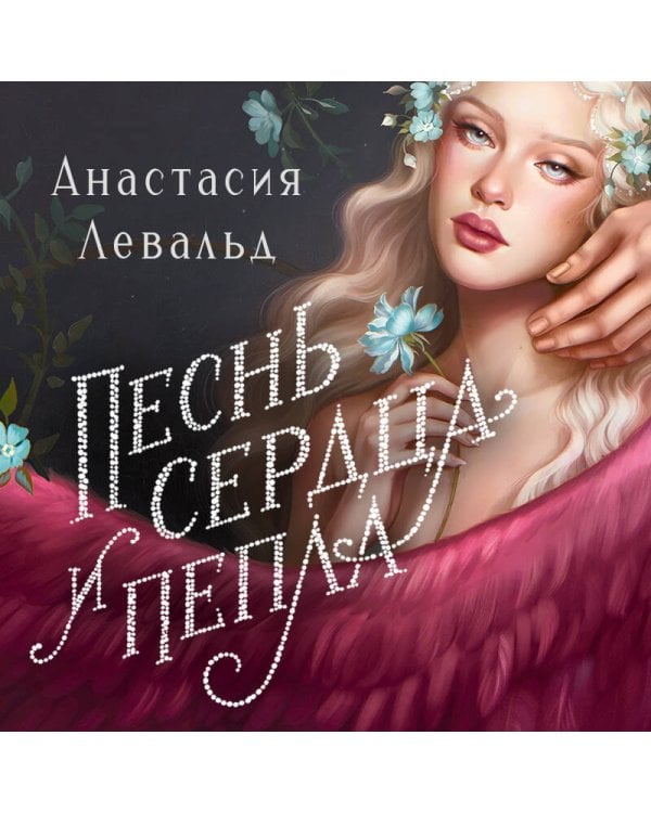 Песнь сердца и пепла