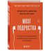 Мозг подростка. Спасительные рекомендации нейробиолога для родителей тинейджеров (обновленное издание)