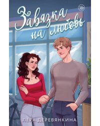 Завязка на любовь