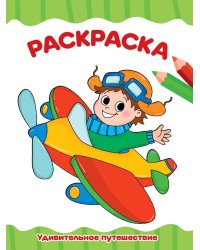 РАСКРАСКА А4 эконом. УДИВИТЕЛЬНОЕ ПУТЕШЕСТВИЕ