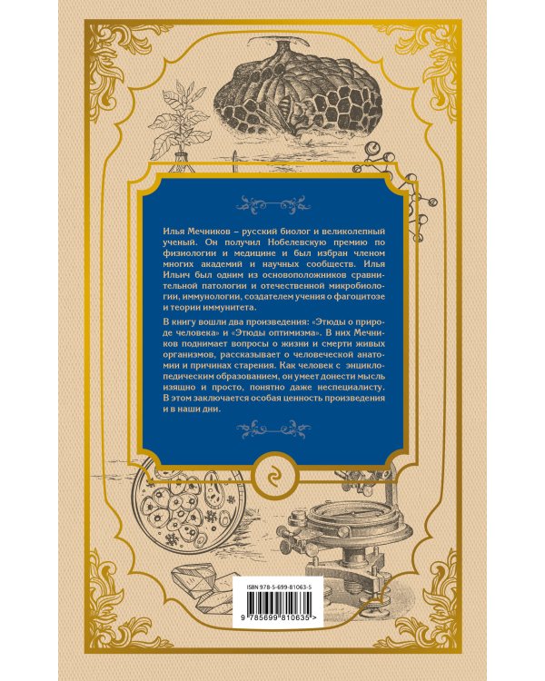 Этюды о природе человека