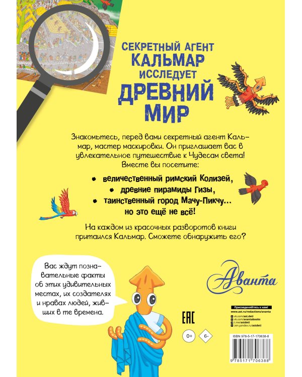 Секретный агент Кальмар исследует Древний мир