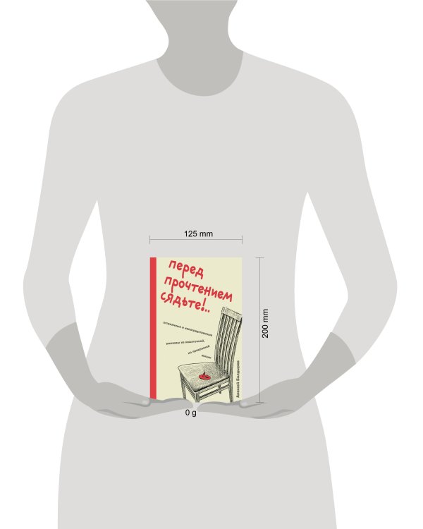 Перед прочтением сядьте!.. Остроумные и непосредственные рассказы из нешуточной, но прекрасной жизни