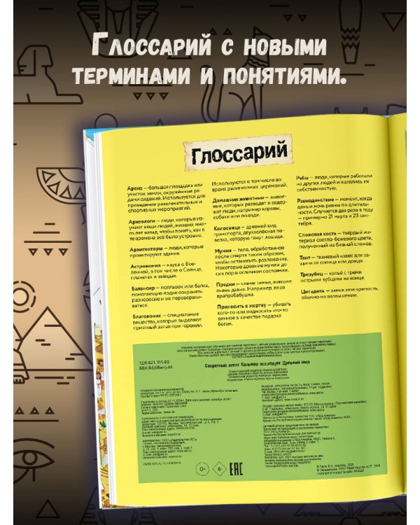 Секретный агент Кальмар исследует Древний мир