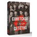 Мы - советские! Советское детство