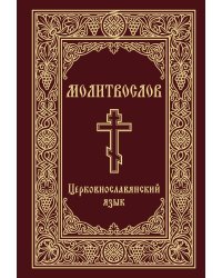 Молитвослов. Церковнославянский язык