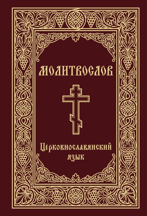 Молитвослов. Церковнославянский язык