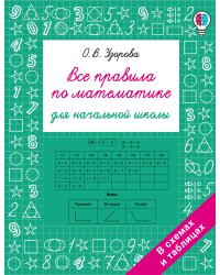 Все правила по математике для начальной школы