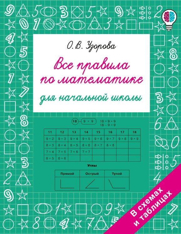 Обложка книги «Все правила по математике для начальной школы» — Узорова Ольга Васильевна, ISBN 9785171872533