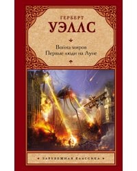 Война миров. Первые люди на Луне