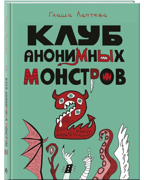 Комплект Клуб анонимных монстров 1+2