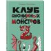 Комплект Клуб анонимных монстров 1+2