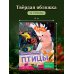 Дополнительное изображение книги «Птицы»