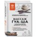 Главные секреты медицины Востока Китайский массаж ГУА-ША. Уникальный метод удаления токсинов из организма