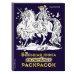 Волшебство вокруг! Раскраски для девочек Большая книга волшебных раскрасок