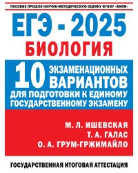 ЕГЭ-2025. Биология. 10 экзаменационных вариантов для подготовки к единому государственному экзамену
