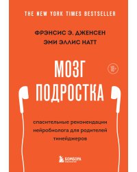 Мозг подростка. Спасительные рекомендации нейробиолога для родителей тинейджеров (обновленное издание)