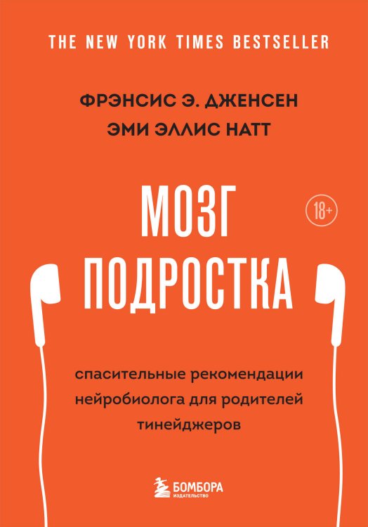 Мозг подростка. Спасительные рекомендации нейробиолога для родителей тинейджеров (обновленное издание)