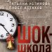 Комплект из 3-х книг: Красотка + ДНК гения + Шок-школа