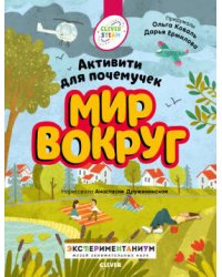 Книжки с заданиями. Мир вокруг. Активити для почемучек