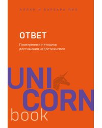 Ответ. Проверенная методика достижения недостижимого