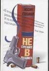 Обложка книги «Не стреляйте в рекламиста», ISBN 5170190514