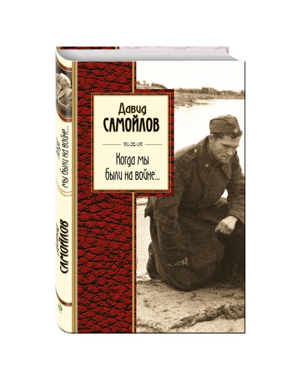 Дополнительное изображение книги «Когда мы были на войне...»