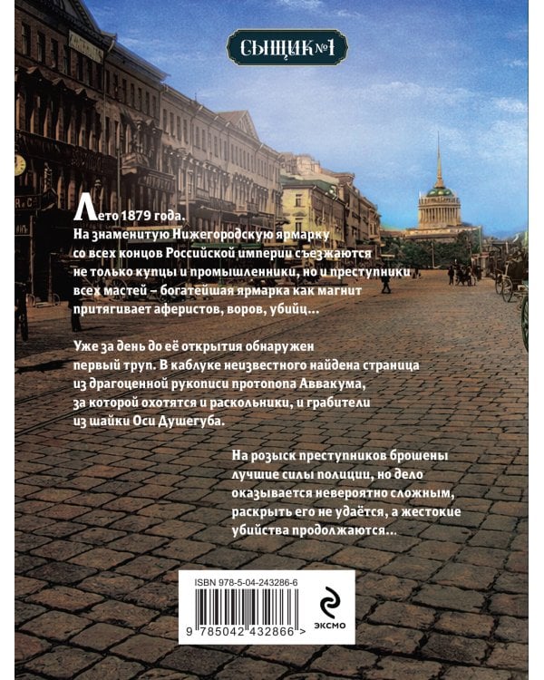 Завещание Аввакума (Сыщик Российской империи, #1)